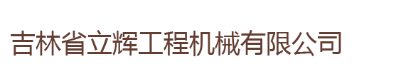 吉林市潤久防腐設備有限公司